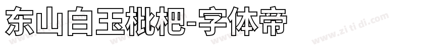 东山白玉枇杷字体转换