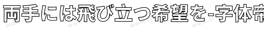 両手には飛び立つ希望を字体转换