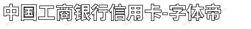 中国工商银行信用卡字体转换