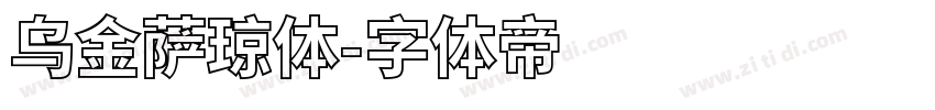 乌金萨琼体字体转换