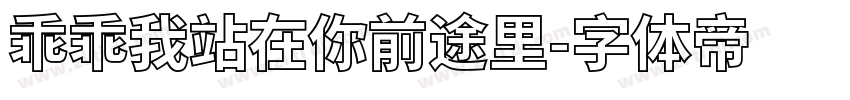 乖乖我站在你前途里字体转换