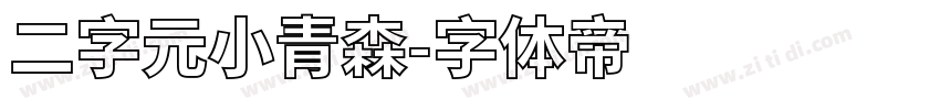 二字元小青森字体转换