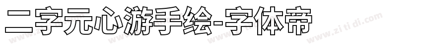 二字元心游手绘字体转换