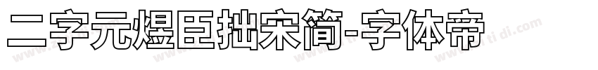 二字元煜臣拙宋简字体转换