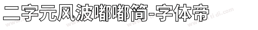 二字元风波嘟嘟简字体转换