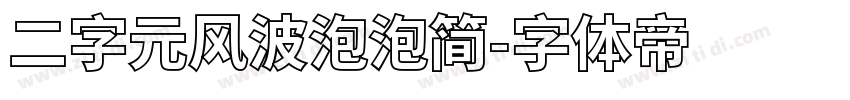 二字元风波泡泡简字体转换