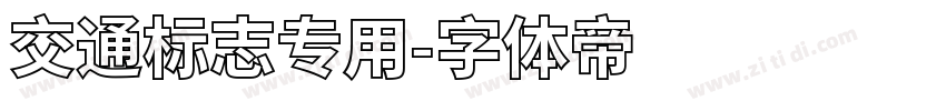 交通标志专用字体转换