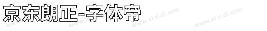 京东朗正字体转换