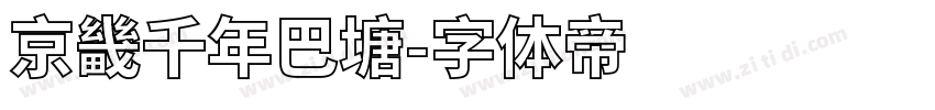 京畿千年巴塘字体转换