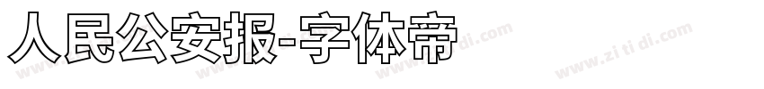 人民公安报字体转换