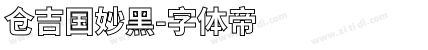 仓吉国妙黑字体转换