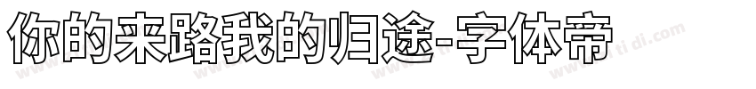 你的来路我的归途字体转换