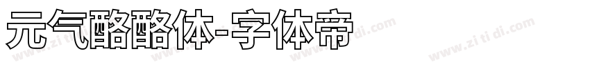 元气酪酪体字体转换