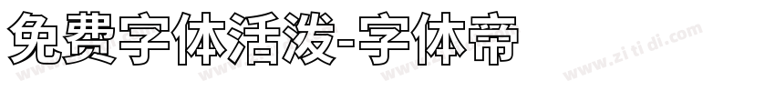 免费字体活泼字体转换