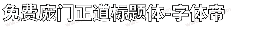 免费庞门正道标题体字体转换