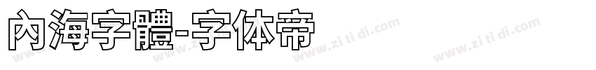 內海字體字体转换