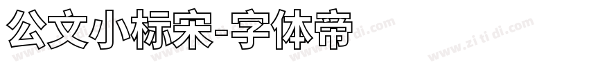 公文小标宋字体转换