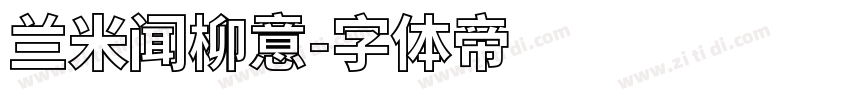 兰米闻柳意字体转换