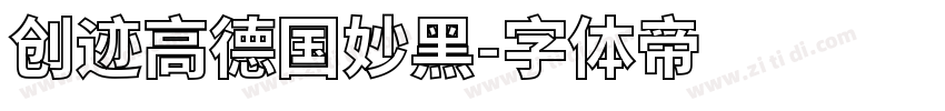 创迹高德国妙黑字体转换