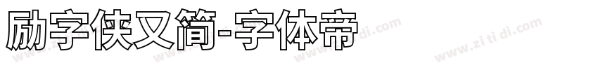 励字侠又简字体转换