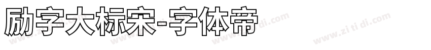 励字大标宋字体转换