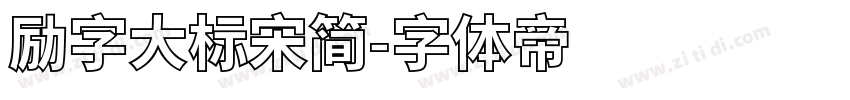 励字大标宋简字体转换