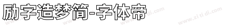 励字造梦简字体转换