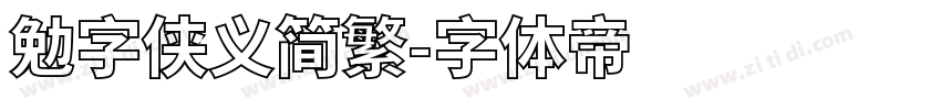 勉字侠义简繁字体转换