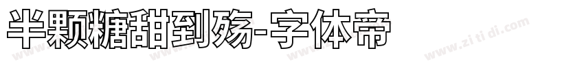 半颗糖甜到殇字体转换