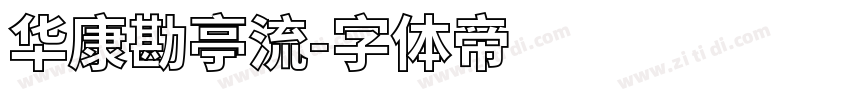 华康勘亭流字体转换