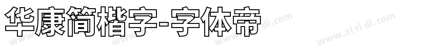 华康简楷字字体转换