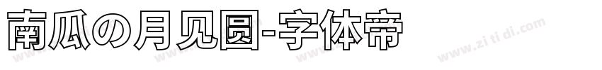 南瓜の月见圆字体转换