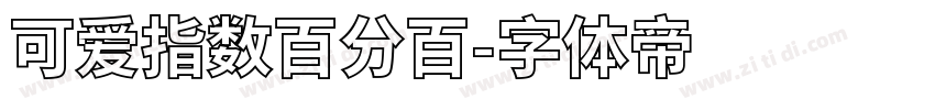 可爱指数百分百字体转换