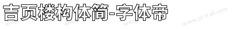 吉页楼构体简字体转换