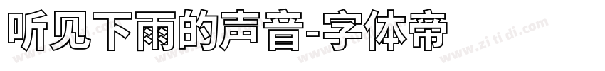 听见下雨的声音字体转换
