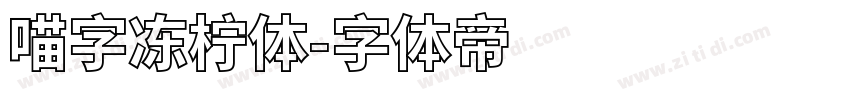 喵字冻柠体字体转换