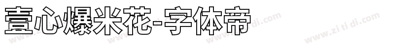 壹心爆米花字体转换