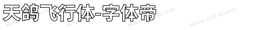 天鸽飞行体字体转换