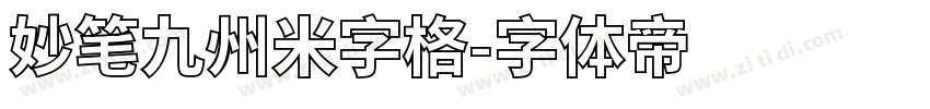 妙笔九州米字格字体转换