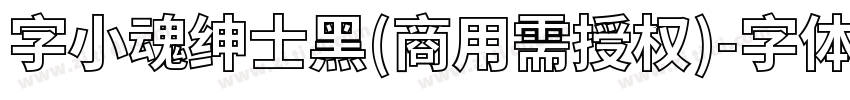 字小魂绅士黑(商用需授权)字体转换