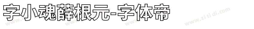 字小魂薛根元字体转换