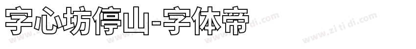 字心坊停山字体转换