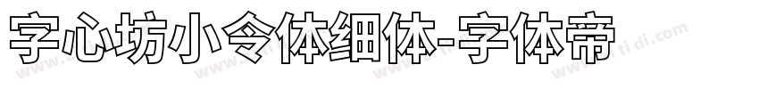 字心坊小令体细体字体转换