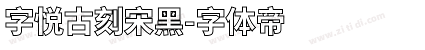 字悦古刻宋黑字体转换