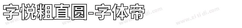 字悦粗直圆字体转换