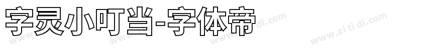 字灵小叮当字体转换