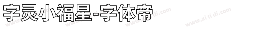 字灵小福星字体转换