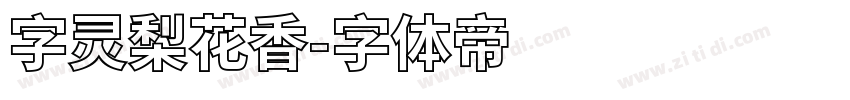 字灵梨花香字体转换