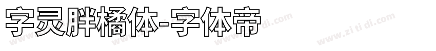 字灵胖橘体字体转换