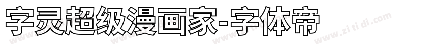 字灵超级漫画家字体转换